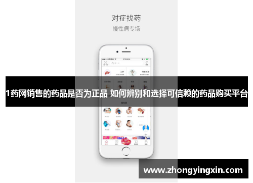 1药网销售的药品是否为正品 如何辨别和选择可信赖的药品购买平台