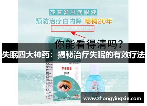 失眠四大神药：揭秘治疗失眠的有效疗法