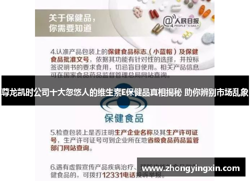 尊龙凯时公司十大忽悠人的维生素E保健品真相揭秘 助你辨别市场乱象