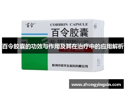 百令胶囊的功效与作用及其在治疗中的应用解析