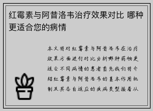 红霉素与阿昔洛韦治疗效果对比 哪种更适合您的病情