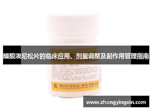醋酸泼尼松片的临床应用、剂量调整及副作用管理指南