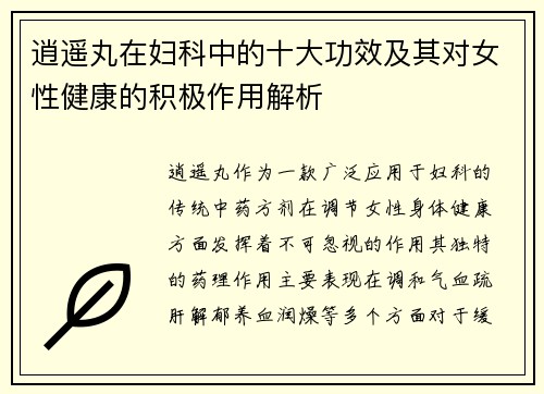 逍遥丸在妇科中的十大功效及其对女性健康的积极作用解析