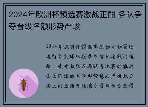 2024年欧洲杯预选赛激战正酣 各队争夺晋级名额形势严峻