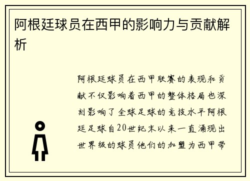 阿根廷球员在西甲的影响力与贡献解析