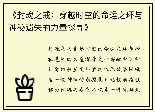 《封魂之戒：穿越时空的命运之环与神秘遗失的力量探寻》