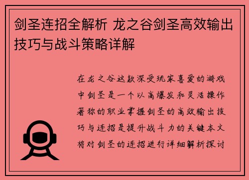 剑圣连招全解析 龙之谷剑圣高效输出技巧与战斗策略详解